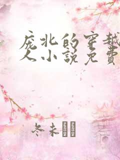 庞北的穿越当猎人小说免费阅读