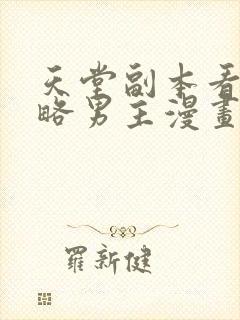 天堂副本看我攻略男主漫画完整版