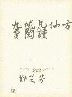 九域凡仙方尘免费阅读