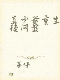 真少爷重生养生后网盘