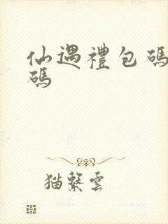 仙遇礼包码兑换码