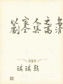 以家人之名电视剧全集高清免费观看