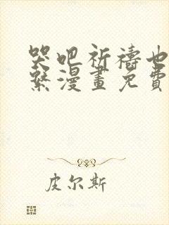 哭吧祈祷也没关系漫画免费观看全集