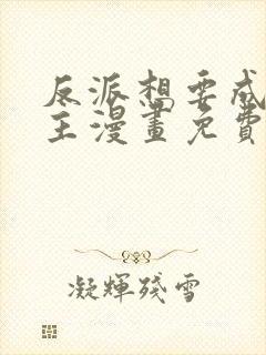 反派想要成为女主漫画免费阅读