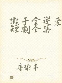 假千金逆袭重生短剧全集