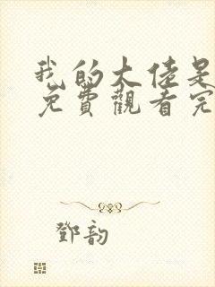 我的大佬是女王免费观看完整