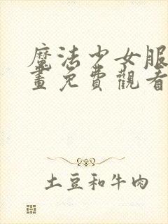 魔法少女服务漫画免费观看下拉式