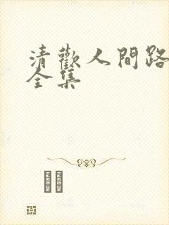 清欢人间路短剧全集