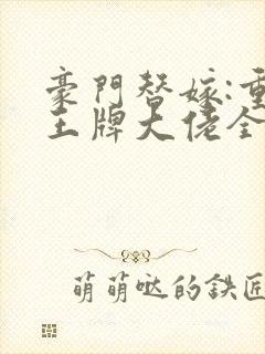 豪门替嫁:重生王牌大佬全文阅读