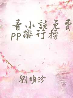 看小说免费的app排行榜