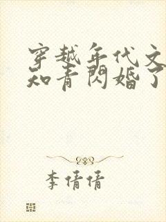 穿越年代文炮灰知青闪婚了