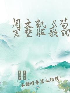 周文凯《苟活》完整版歌词