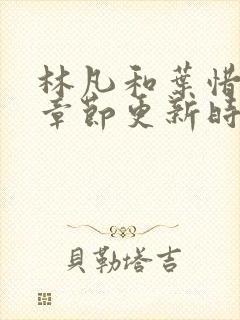 林凡和叶惜最新章节更新时间