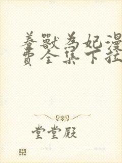 养兽为妃漫画免费全集下拉式