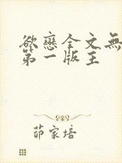 欲恋全文无删减第一版主