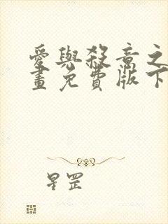 爱与杀意之夜漫画免费版下拉