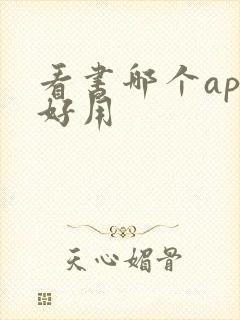 看书哪个app好用