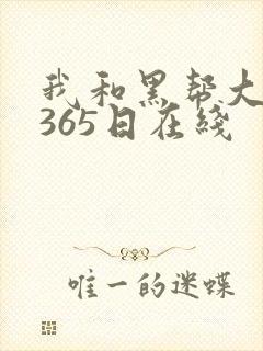 我和黑帮大佬的365日在线