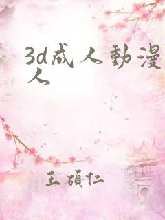 3d成人动漫同人