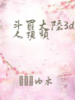 斗罗大陆3d同人视频