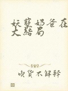 妖孽奶爸在都市大结局