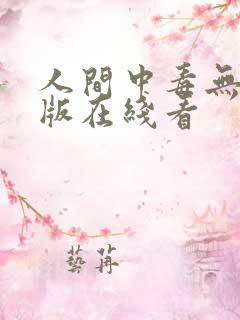 人间中毒无删减版在线看