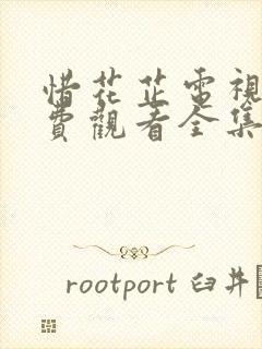 惜花芷电视剧免费观看全集免费观看