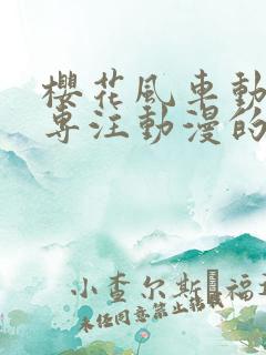 樱花风车动漫网专注动漫的门户网