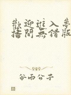 欢迎进入梦魇直播间无错版