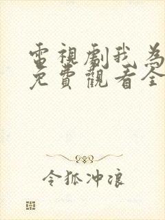 电视剧我为宫狂免费观看全集