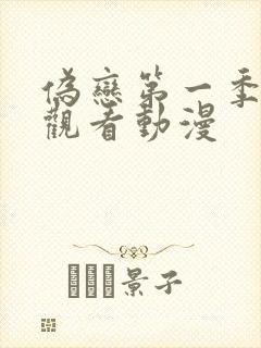 伪恋第一季免费观看动漫