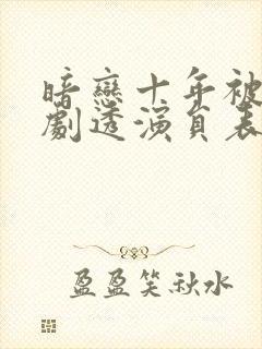 暗恋十年被弹幕剧透演员表