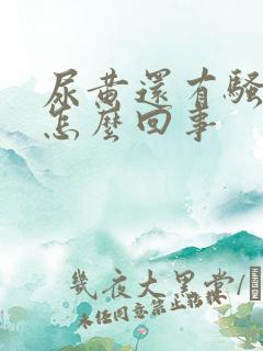 尿黄还有骚臭味怎么回事