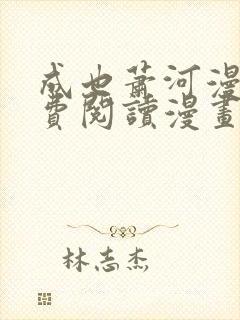 成也萧河漫画免费阅读漫画