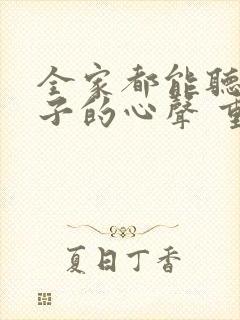 全家都能听到养子的心声 重生后我笑了