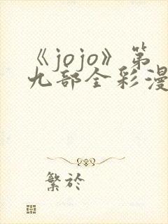 《jojo》第九部全彩漫画在线观看