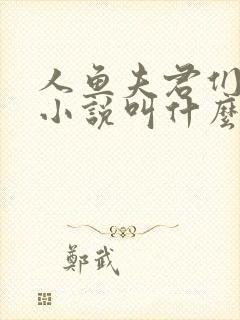 人鱼夫君们原著小说叫什么名字