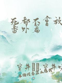 死都不会放过你番外篇