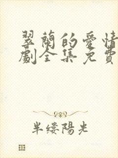 翠兰的爱情电视剧全集免费