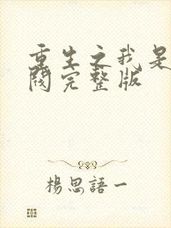 重生之我是大财阀完整版