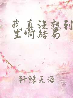 我真没想到会重生啊结局