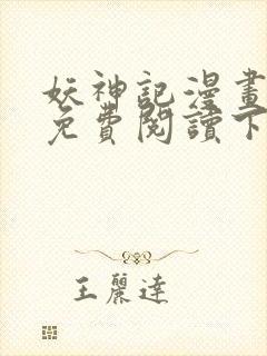 妖神记漫画在线免费阅读下拉式