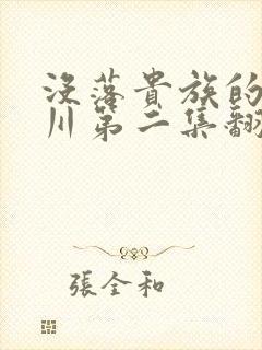 没落贵族的琉璃川第二集翻译