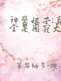 神医娘子:真千金是团宠大佬小说在线收听