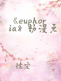 《euphoria》动漫免费看