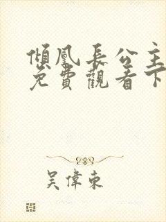 倾凰长公主短剧免费观看下载