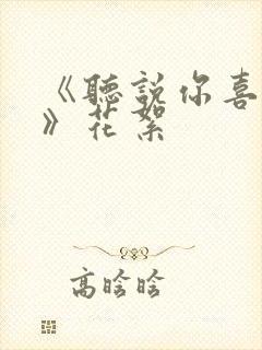 《听说你喜欢我》花絮