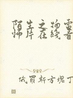 陌生之物电影恐怖片在线看高清