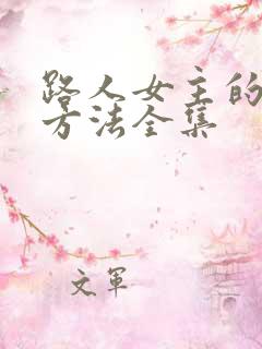 路人女主的养成方法全集