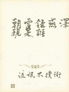 朝雪录燕泽的母亲是谁